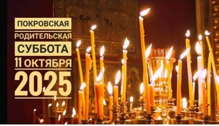 ПОКРОВСКАЯ РОДИТЕЛЬСКАЯ СУББОТА 11 ОКТЯБРЯ 2025