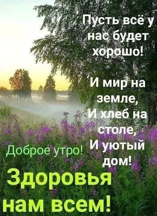 Пусть всё у нас будет хорошо! И мир на земле, И хлеб на столе; И уютный дом! Доброе утро! Здоровья нам всем!
