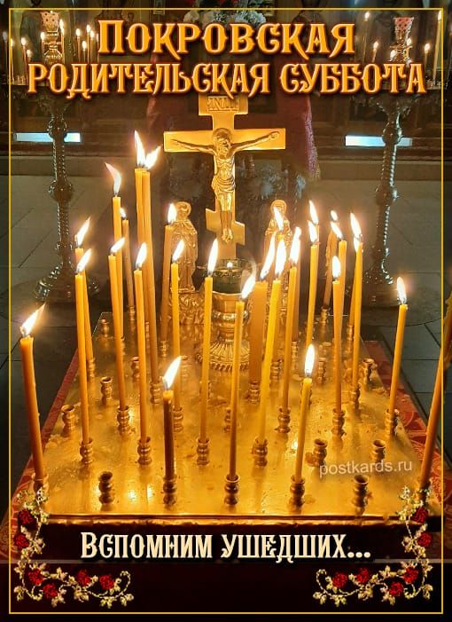 ПОКРОВСКАЯ РОДИТЕЛЬСКАЯ СУББОТА ВСПОМИН УШЕДШИХ...