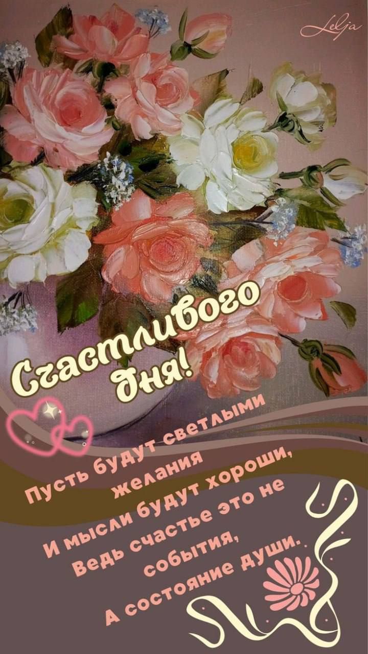 Счастливого дня!
Пусть будут светлыми желания
И мысли будут хороши,
Ведь счастье это не события,
А состояние души.