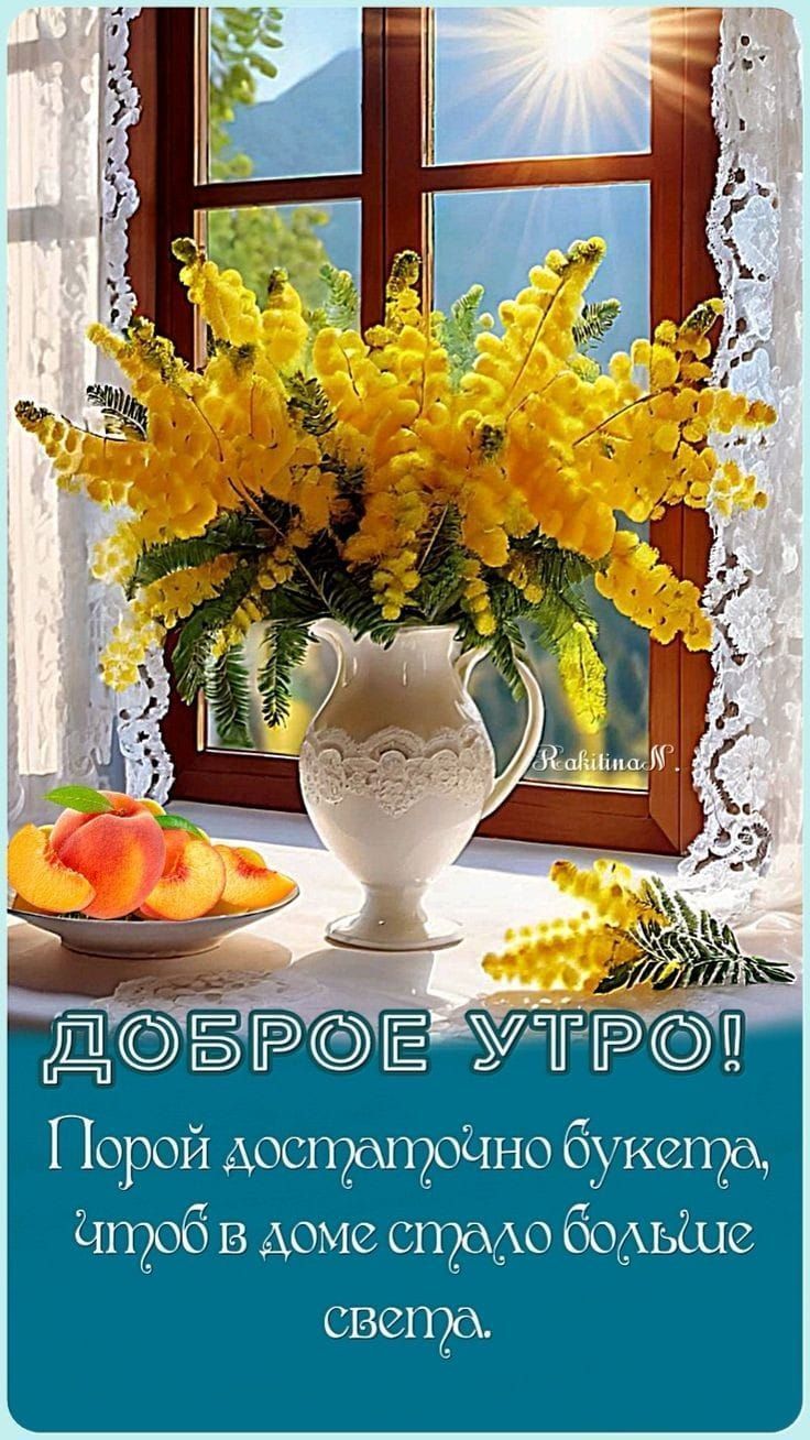 ДОБРОЕ УТРО! Порой достаточно букета, чтобы в доме стало больше света.