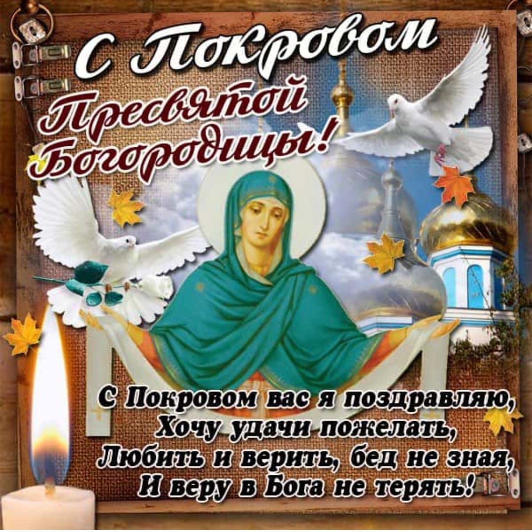 С Покровом вас я поздравляю, Хочу удачи пожелать, Любить и верить, бед не зная, И веру в Бога не терять!