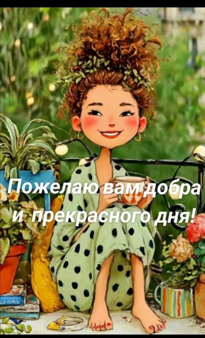 Пожелаю вам добра и прекрасного дня!