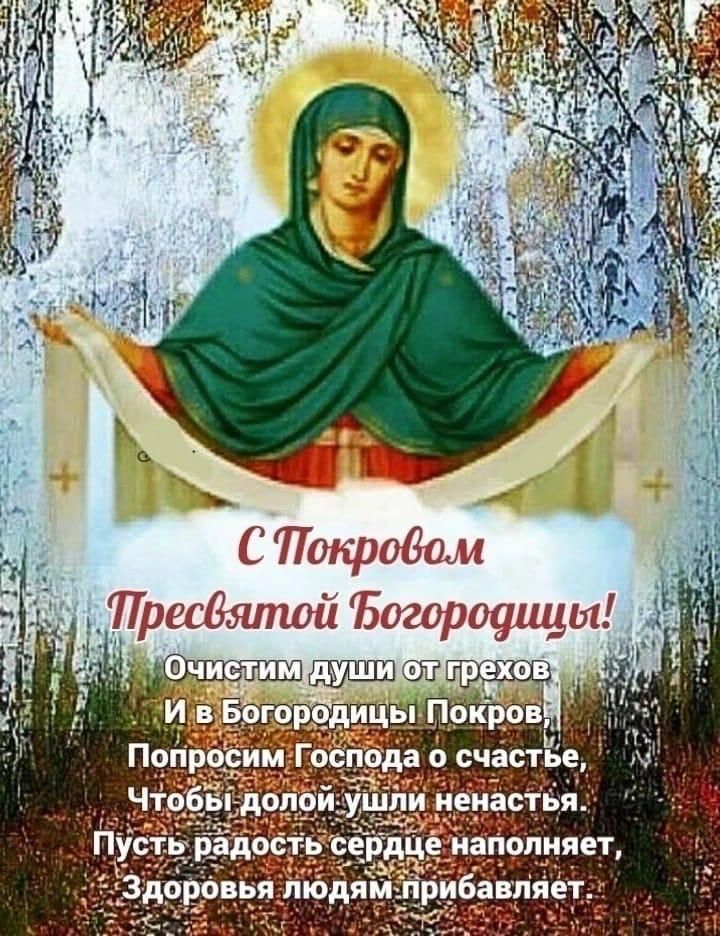 С Покровом Пресвятой Богородицы!
Очисим души от грехов
И в Богородицы Покров,
Попросим Господа о счастье,
Чтоб долой ушли ненастья.
Пусть радость сердце наполняет,
Здоровья людям прибавляет.
