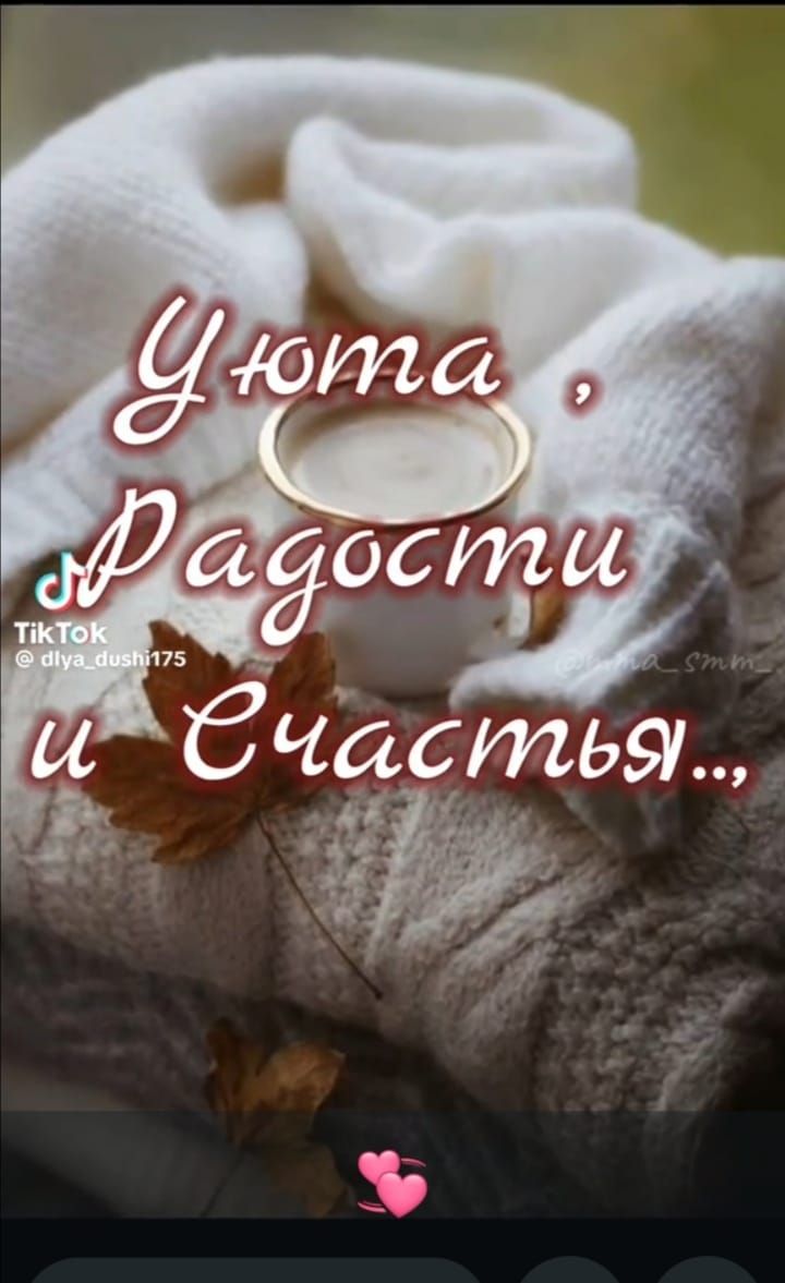 Уюта, Радости и Счастья...
