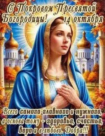 С Покровом Пресвятой Богородицы! 14 октября
Всего самого главного и нужного, а основа тому – здоровье, счастье, вера и в любовь. Добра!!!