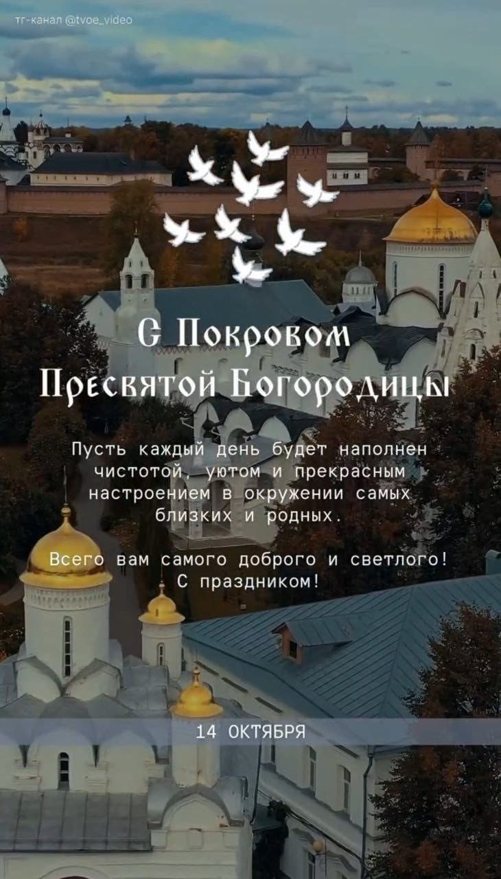 С Покровом Пресвятой Богородицы
Пусть каждый день будет наполнен чистотой, уютом и прекрасным настроением в окружении самых близких и родных!
Всего вам самого доброго и светлого! С праздником!
14 октября