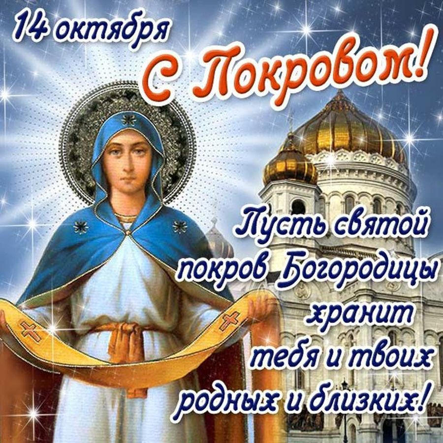 14 октября
С Покровом!
Пусть святой покров Богородицы хранит тебя и твоих родных и близких!