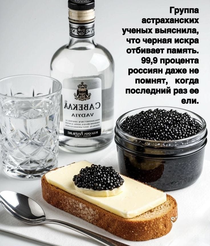 Группа астраханских ученых выяснила, что черная икра отнимает память. 99,9 процента россиян даже не помнят, когда последний раз ее ели.