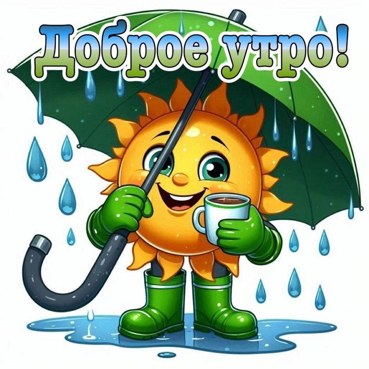 Доброе утро!
