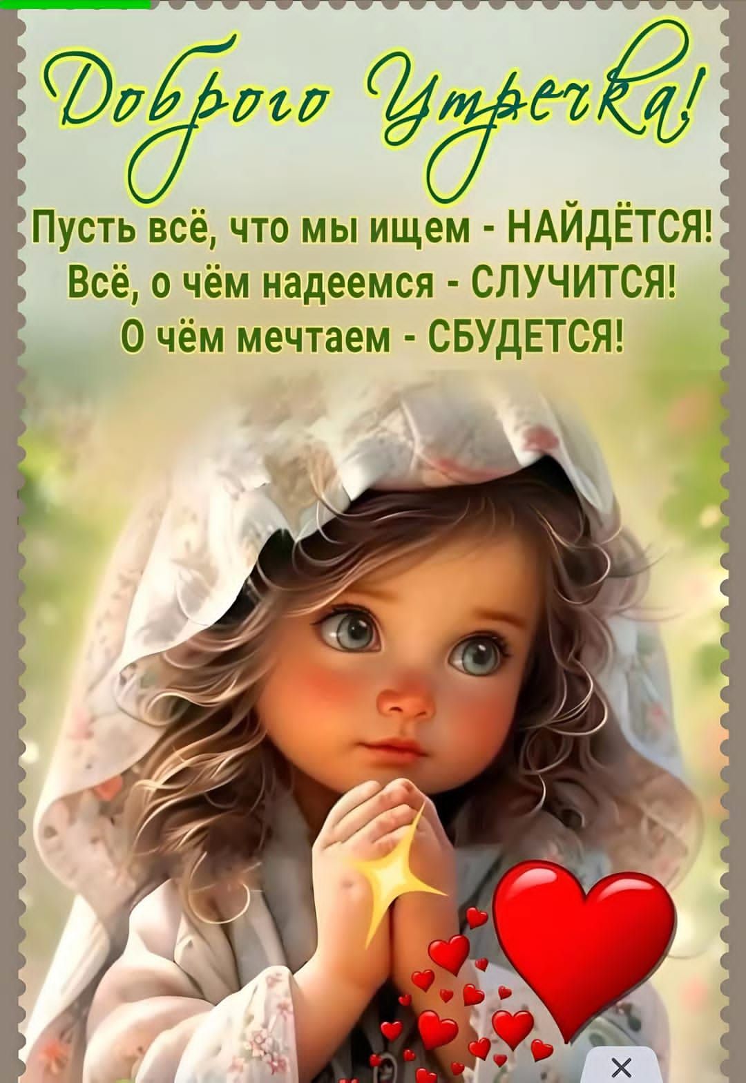Доброго Утренка! Пусть всё, что мы ищем - НАЙДЁТЬСЯ! Всё, о чём надеемся - СЛУЧИТСЯ! О чём мечтаем - СБУДЕТСЯ!