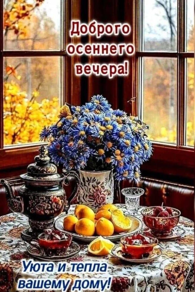 Доброго осеннего вечера! Уюта и тепла вашему дому!