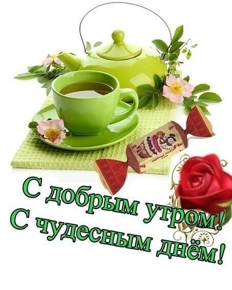 С добрым утром! С чудесным днём!