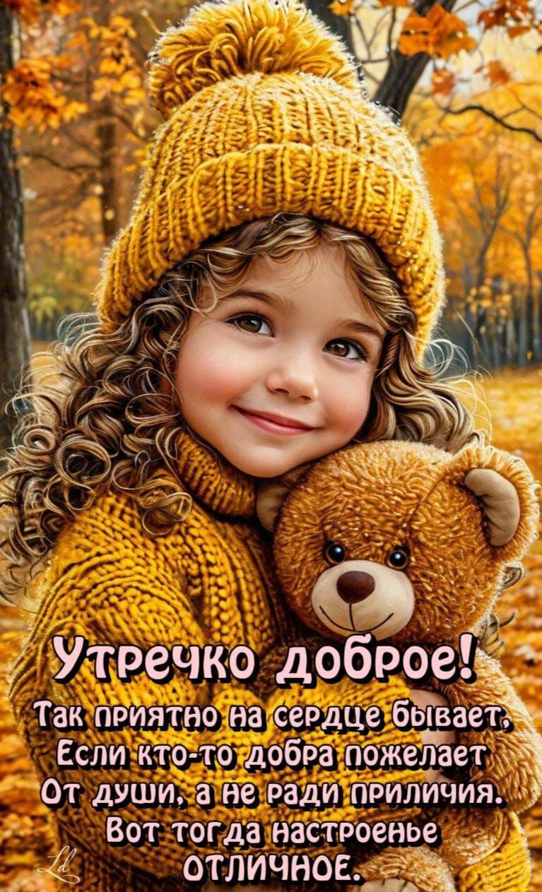 Утречко доброе! Так приятно на сердце бывает, Если кто-то добра пожелает От души, а не ради приличия.. Вот тогда настройное отличное.