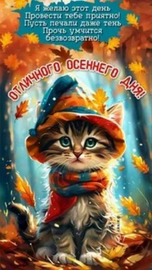 Я желаю этот день Привести тебе приятно! Пусть печали даже тень Прочь умысится безвозвратно! Отличного осеннего дня!