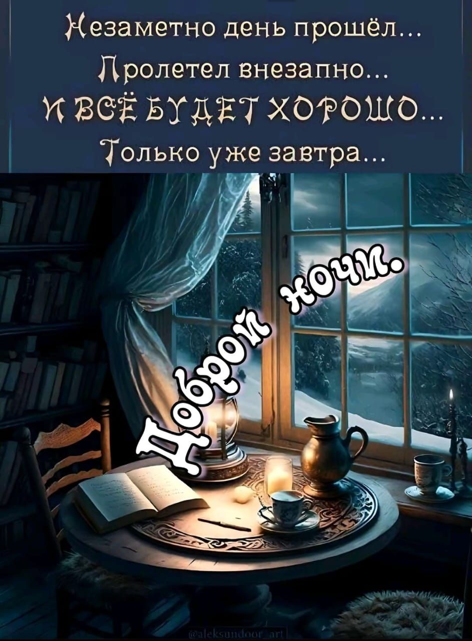 Незаметно день прошёл... Пролетел внезапно... и всё будет хорошо... Только уже завтра... Доброй ночи.