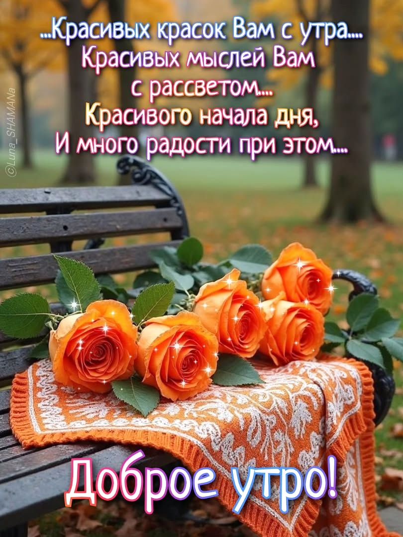 ...Красивых красок Вам с утра....
Красивых мыслей Вам с рассветом....
Красивого начала дня,
И много радости при этом....
Доброе утро!