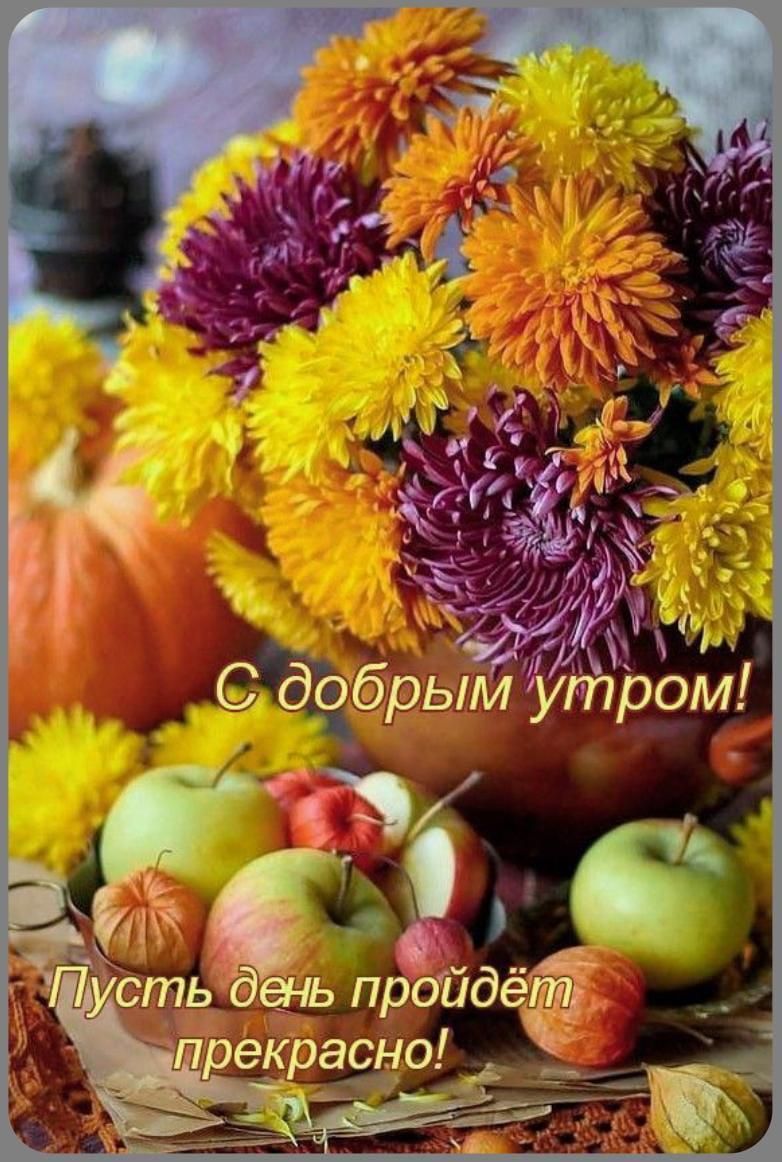 С добрым утром! Пусть день пройдёт прекрасно!