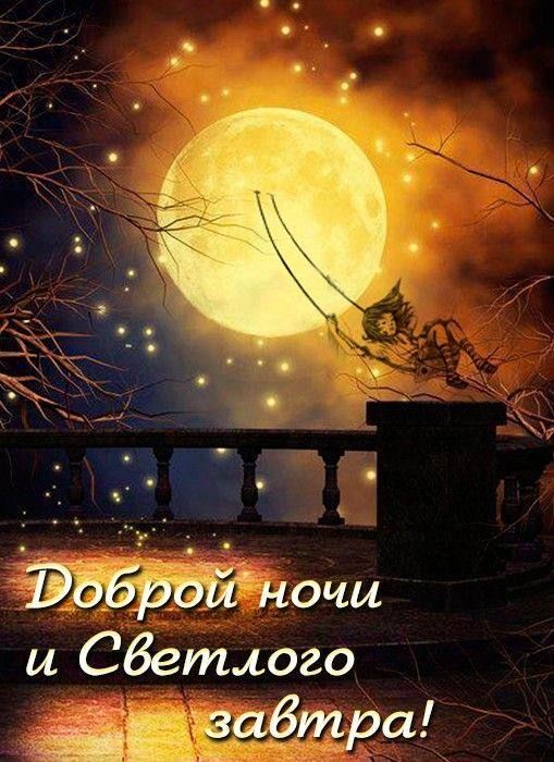 Доброй ночи и Светлого завтра!