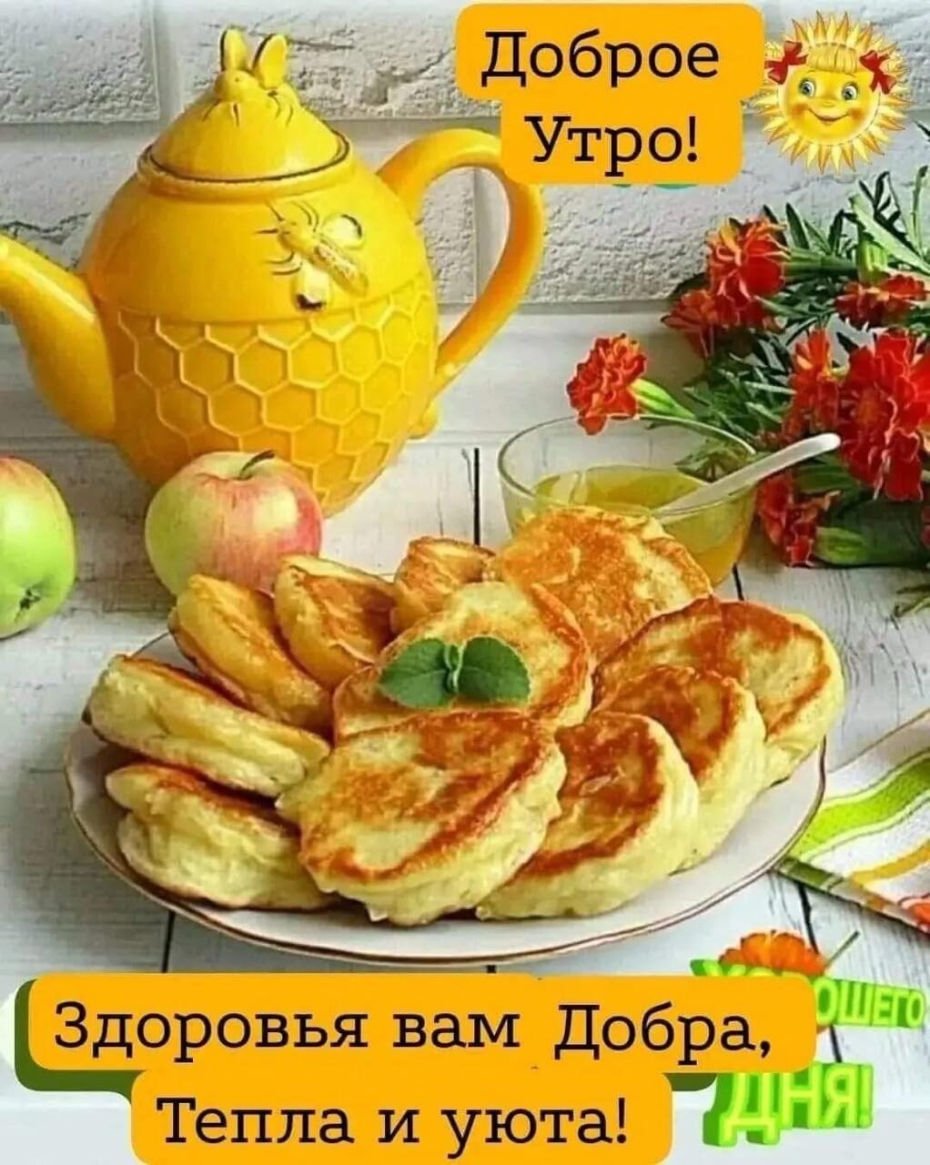 Доброе Утро! Здоровья вам Добра, Тепла и уюта!