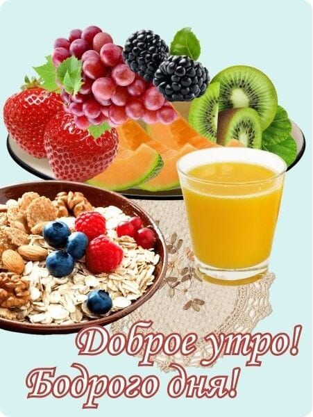 Доброе утро! Бодрого дня!