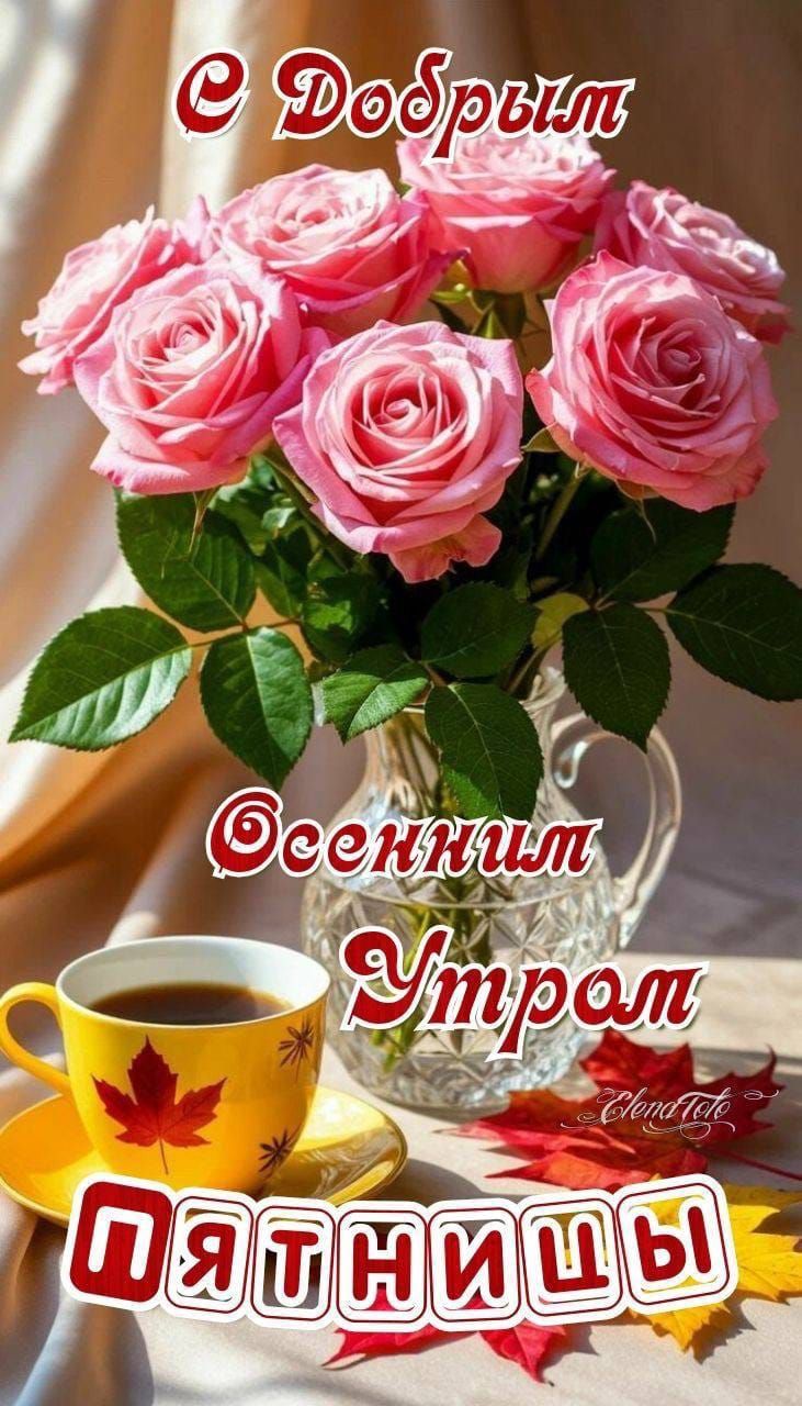 С Добрым Осенним Утрам Пятницы
