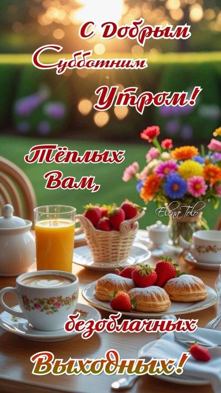 С Добрым Субботним Утрӧм! Тёплых Вам, безоблачных Выходных!