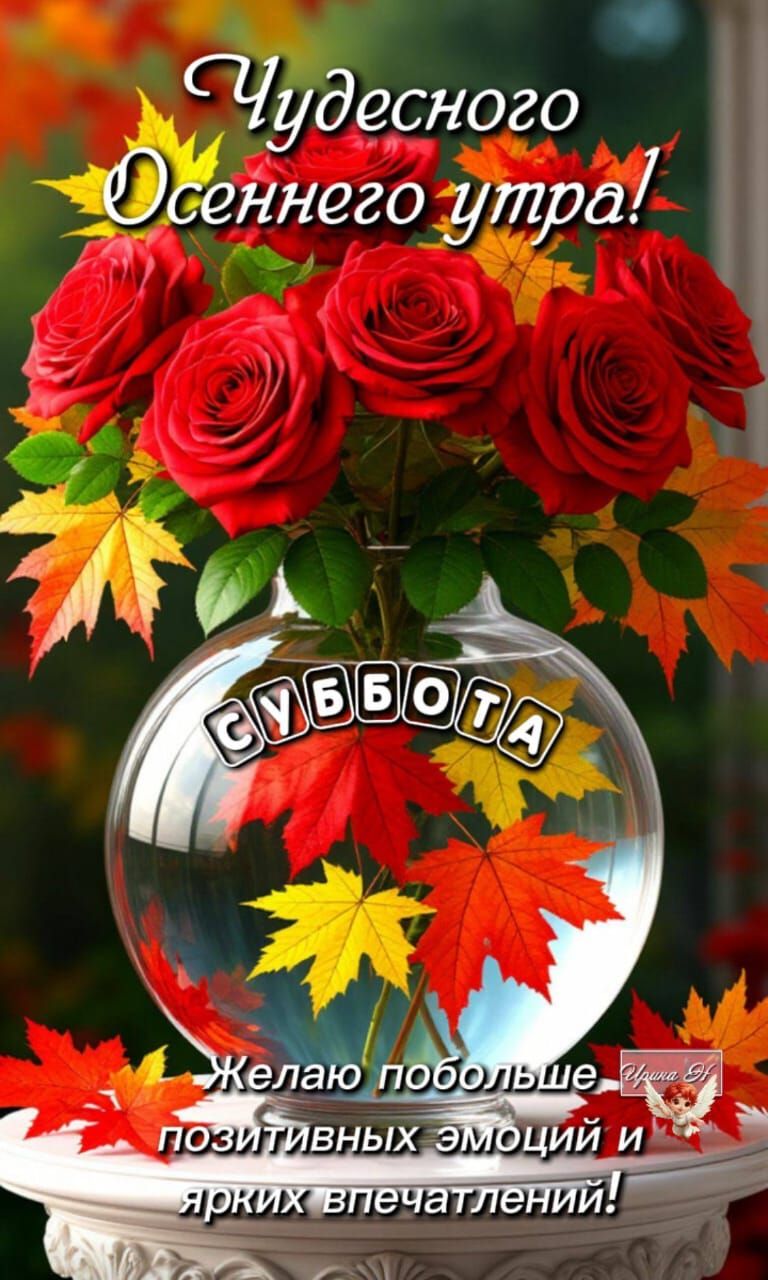 Чудесного Осеннего утра!
СУББОТА
Желаю побольше положительных эмоций и ярких впечатлений!