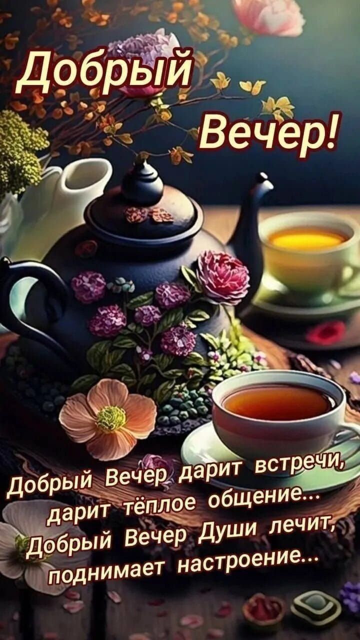 Добрый Вечер!\nДобрый Вечер дарит встречи, дарит тёплое общение... Добрый Вечер Души лечит, поднимает настроение...