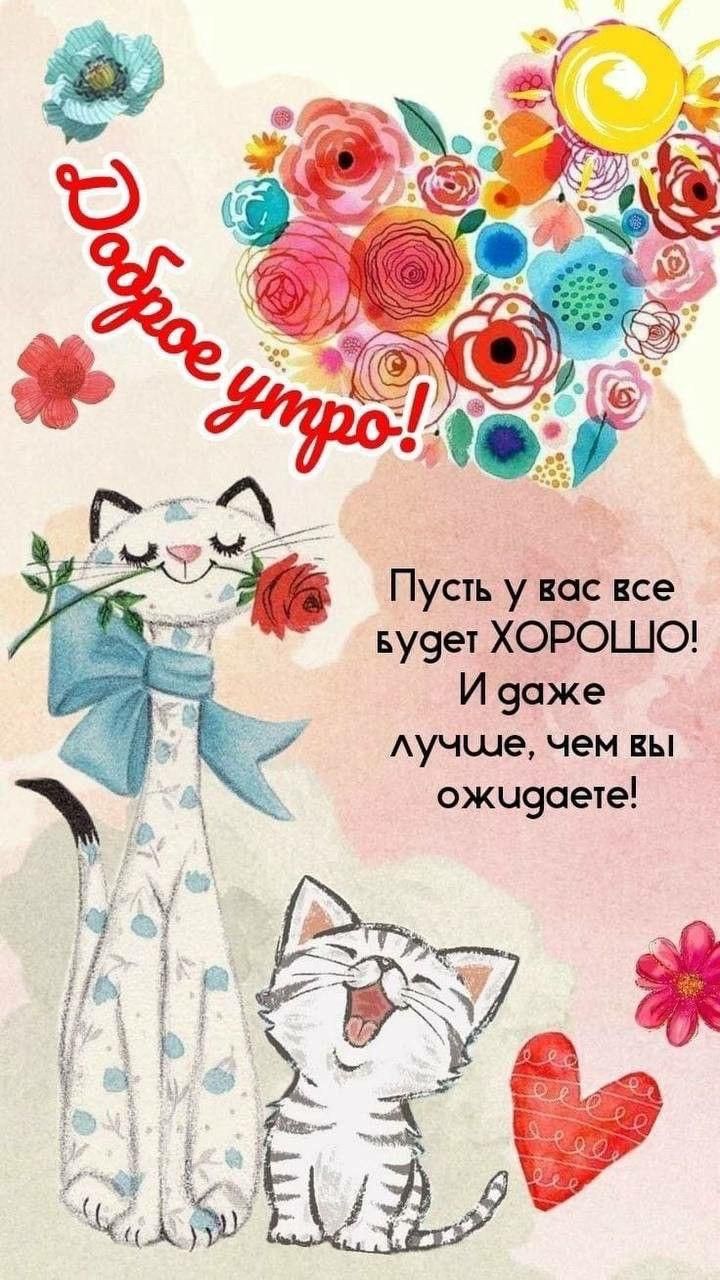 Доброе утро! Пусть у вас все будет ХОРОШО! И даже лучше, чем вы ожидаете!