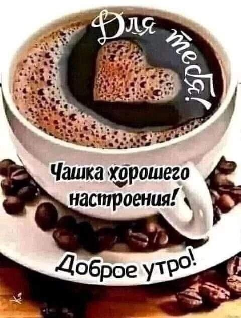 Для тебя День
Чашка хорошего настроения!
Доброе утро!