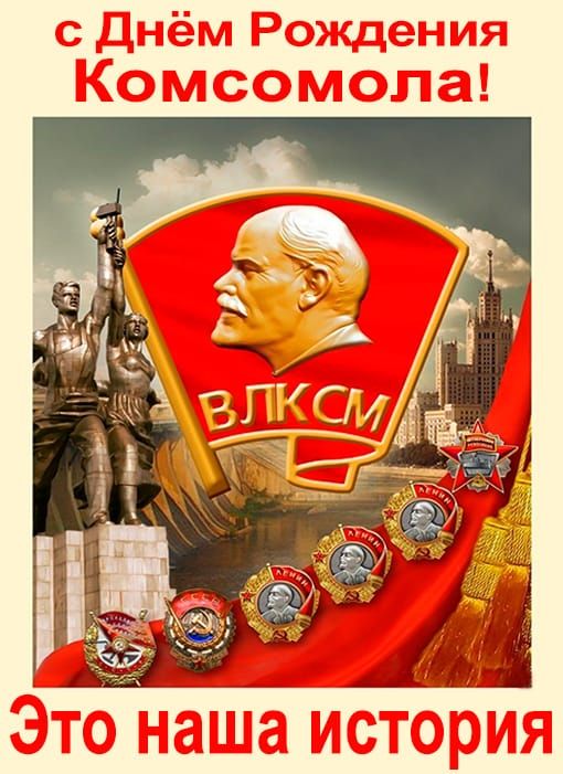 с Днём Рождения Комсомола! Это наша история