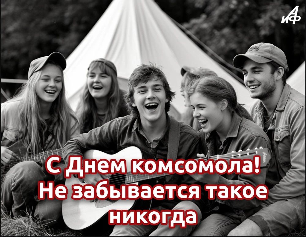 С Днем комсомола! Не забывается такое никогда
