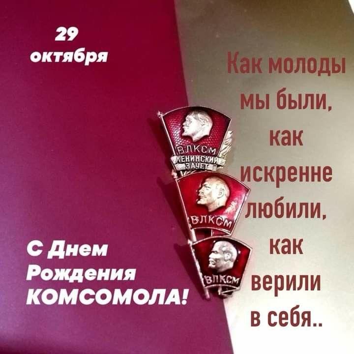29 октября. С Днем Рождения КОМСОМОЛА! Как молодЫ мы были, как искренне любили, как верили в себя..