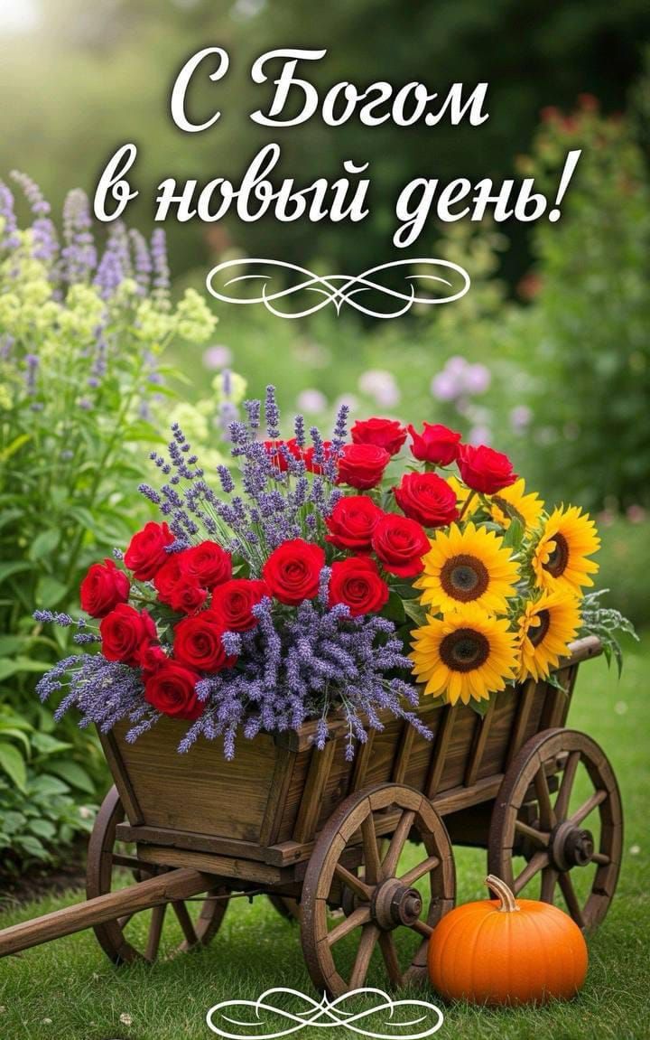 С Богом в новый день!
