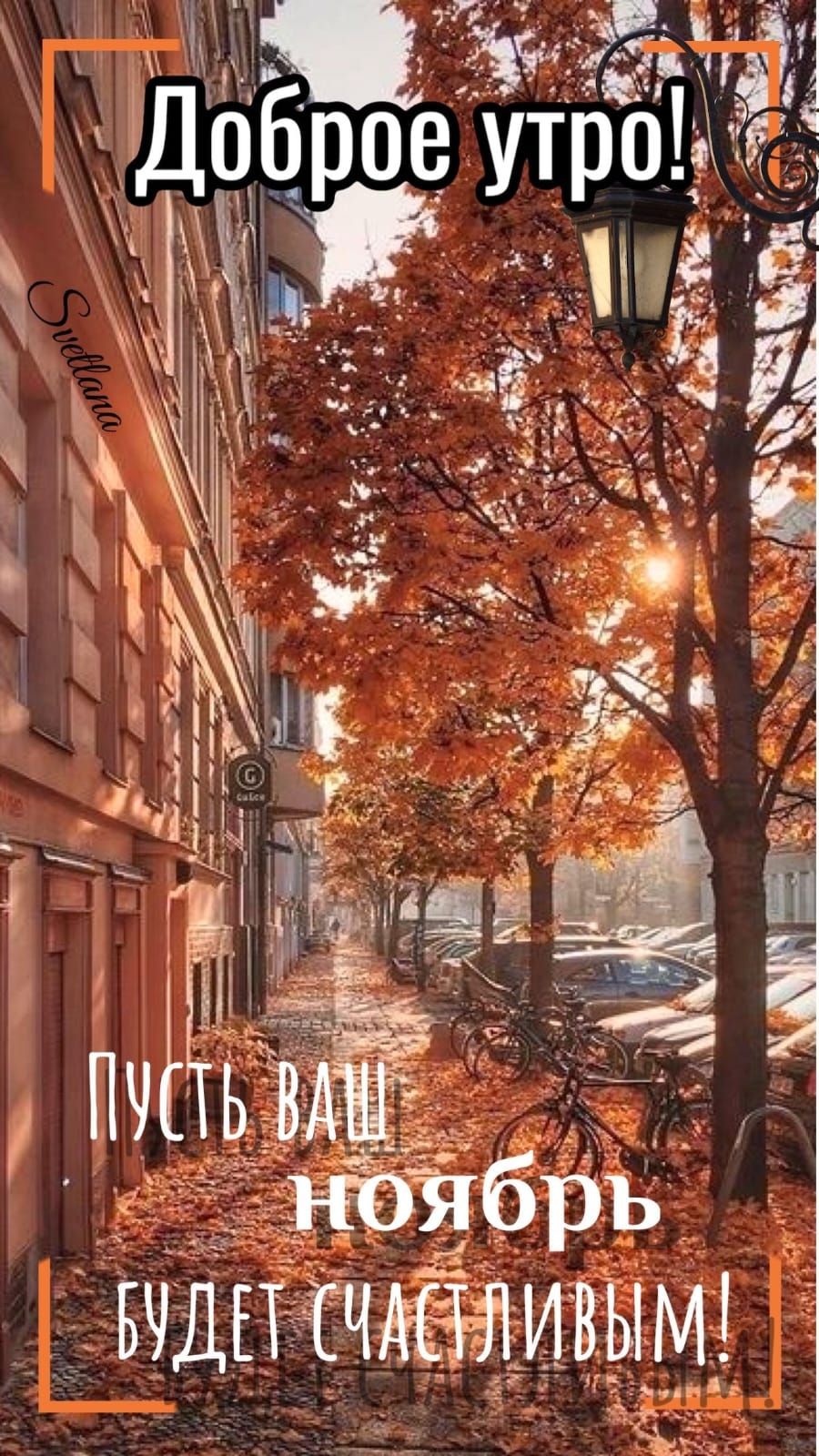 Доброе утро! Пусть ваш ноябрь будет счастливым!
