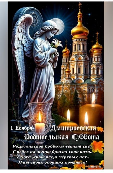1 Ноября Дмитриевская Родительская Суббота Родительской Субботы тёплый свет с небес на землю бросил свой нить... У Бога живы все, а мёртвых нет... И вы своих усопших помяните!