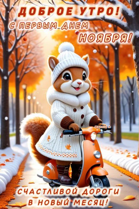 ДОБРОЕ УТРО! С ПЕРВЫМ ДНЕМ НОЯБРЯ! СЧАСТЛИВОЙ ДОРОГИ В НОВЫЙ МЕСЯЦ!