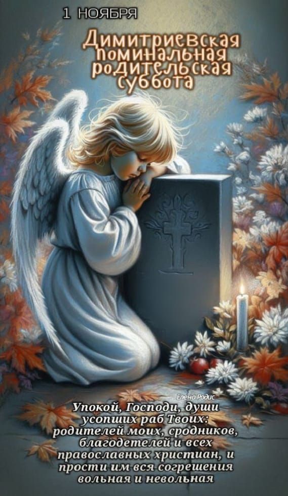 1 ноября Димитриевская поминальная родительская суббота. Упокой, Господи, души ушедших раб Твоих: родителей тех, сродников, благодетелей и всех православных христиан, и прости им вся согрешения, wszло и невольная.