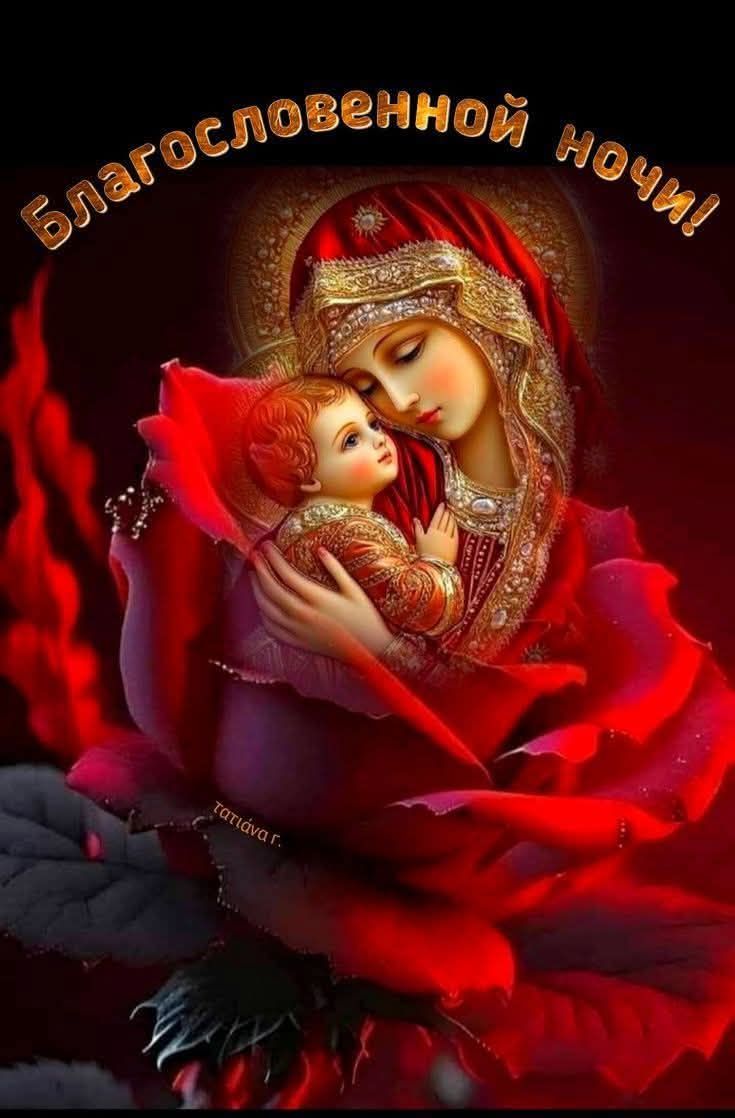Благословенной ночи!