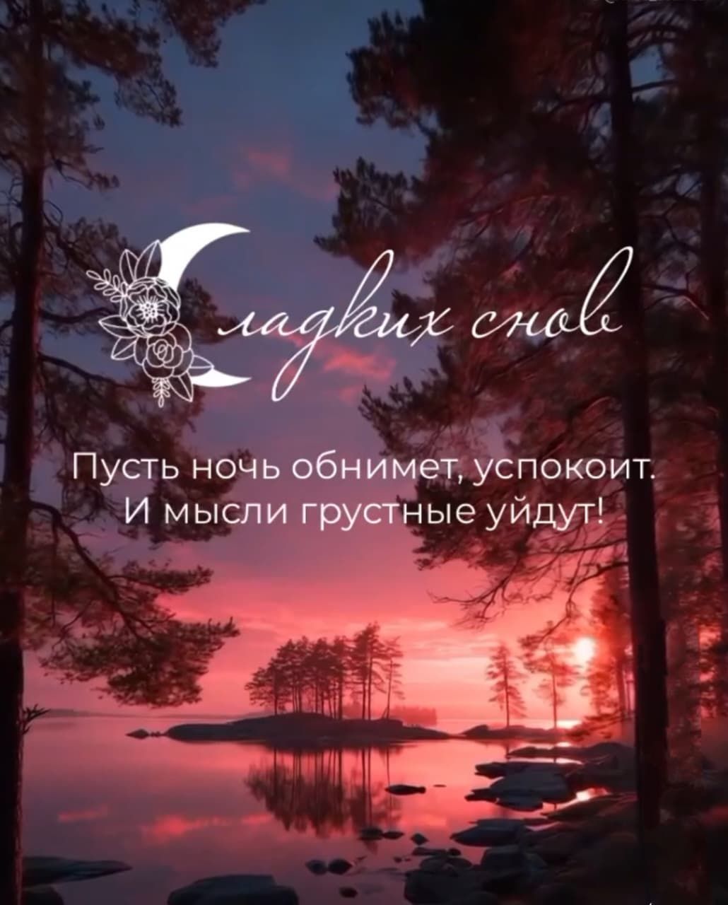 Пусть ночь обнимет, успокоит. И мысли грустные уйдут!