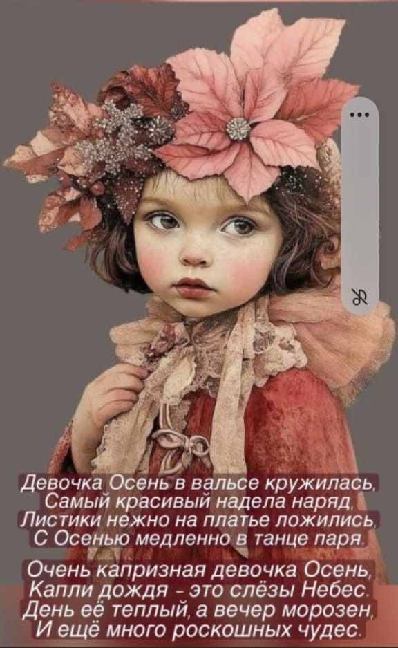 Девочка Осень в вальсе кружилась, Самый красивый надела наряд, Листики нежно на платье ложились, С Осенью медленно в танце паря. Очень капризная девочка Осень, Капли дождя - это слёзы Небес: День её тёплый, а вечер морозный, И ещё много роскошных чудес