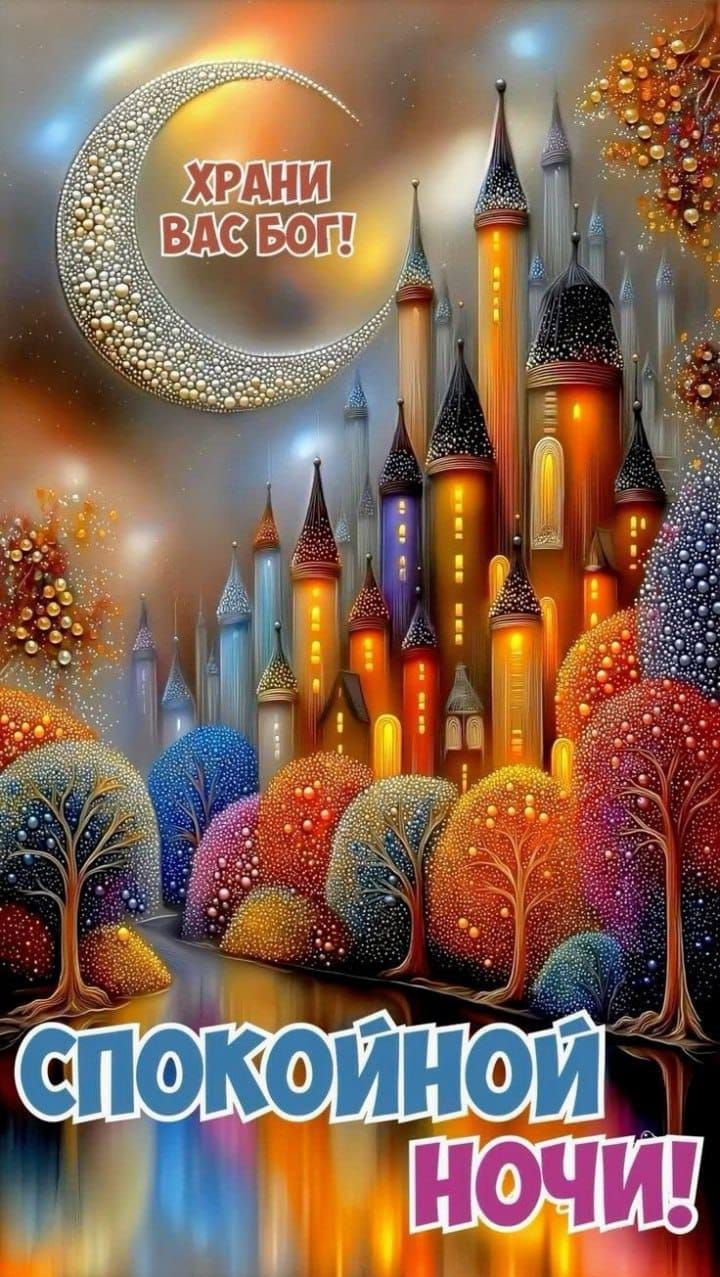 ХРАНИ ВАС БОГ! Спокойной ночи!