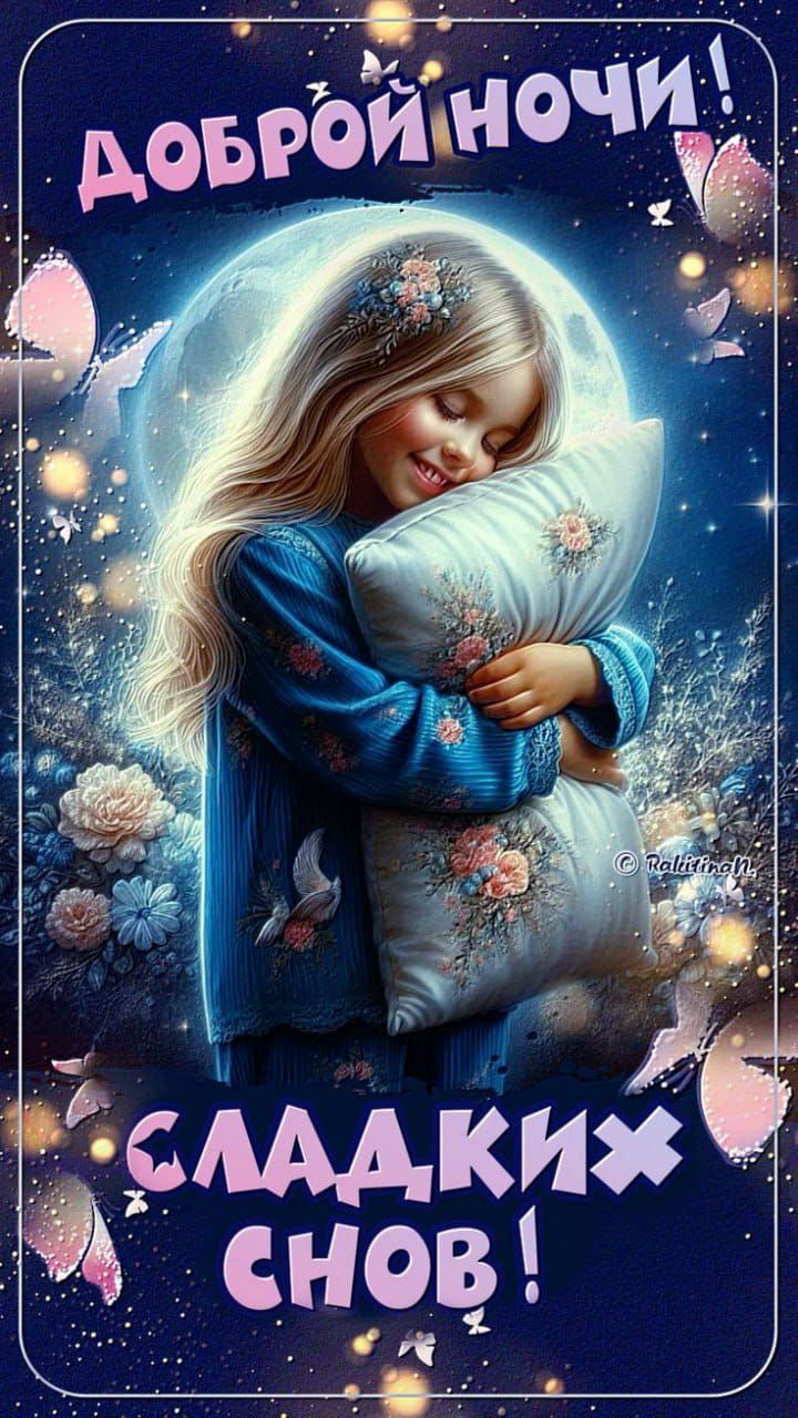 Доброй ночи! Сладких снов!