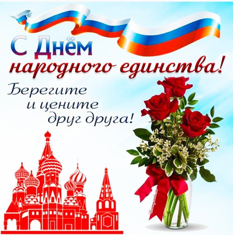 С Днем народного единства! Берегите и цените друг друга!