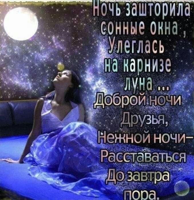 Ночь зашторила сонные окна, улеглась на карнизе луна... Доброй ночи, друзья. Нежной ночи — расставаться до завтра пора.
