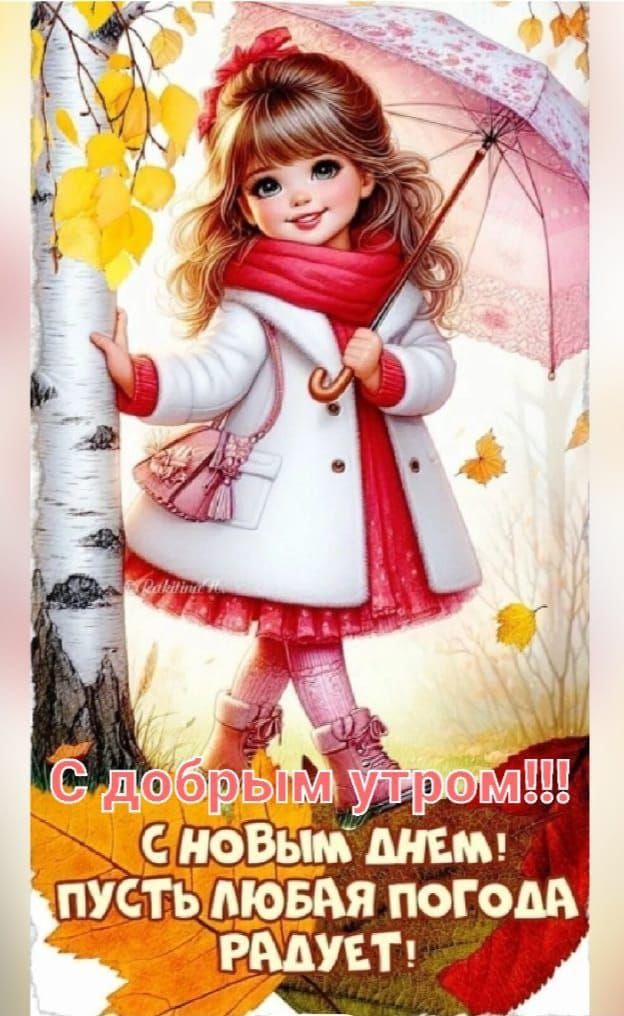 С добрым утром!!! С новым днем! Пусть любая погода радует!
