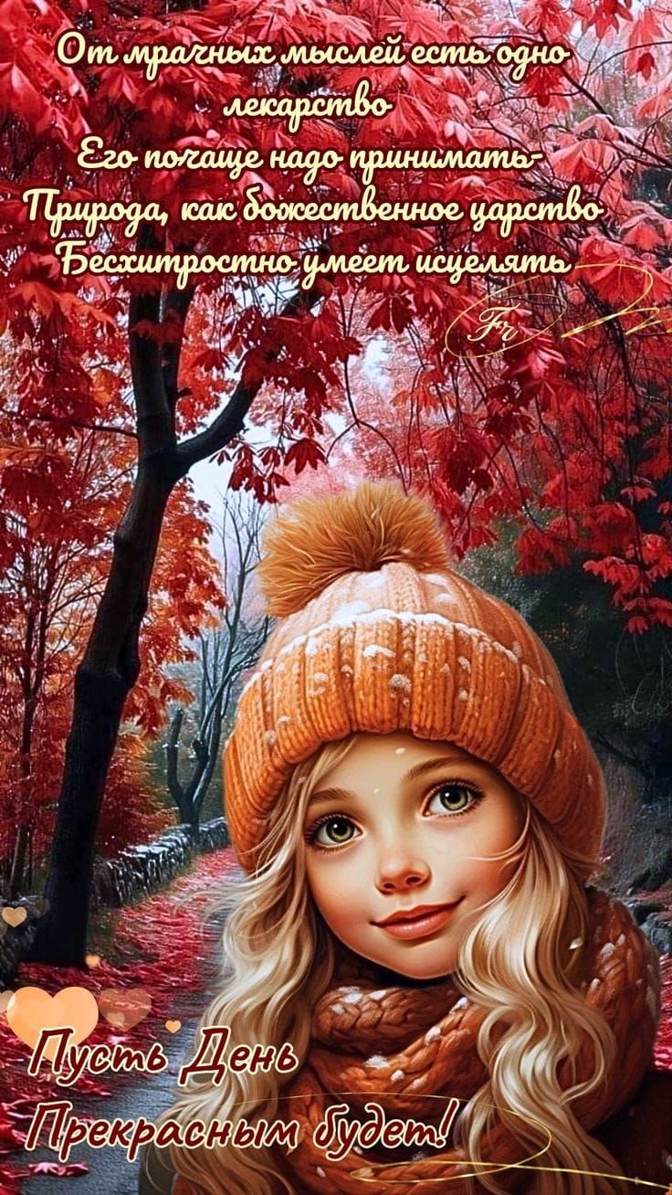 Пусть День Прекрасным Будет!