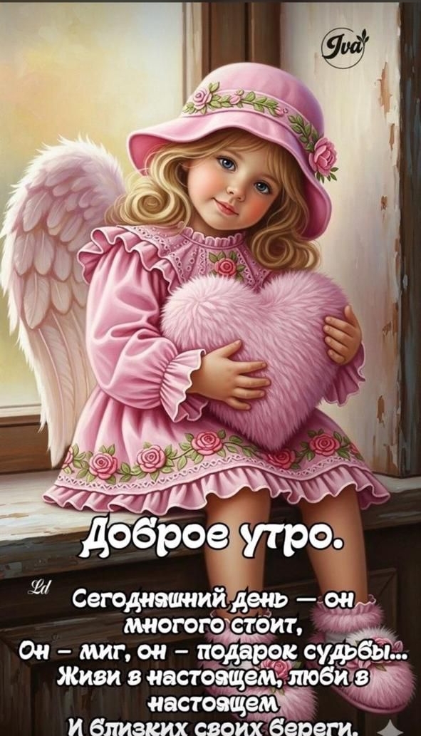 Доброе утро. Сегодняшний день — он много стоит, Он — миг, он — подарок судьбы... Живи в настоящем, люби в настоящем И близких своих береги.