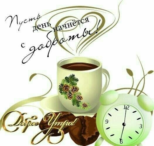 Пусть день начинается с доброты. Доброе утро!